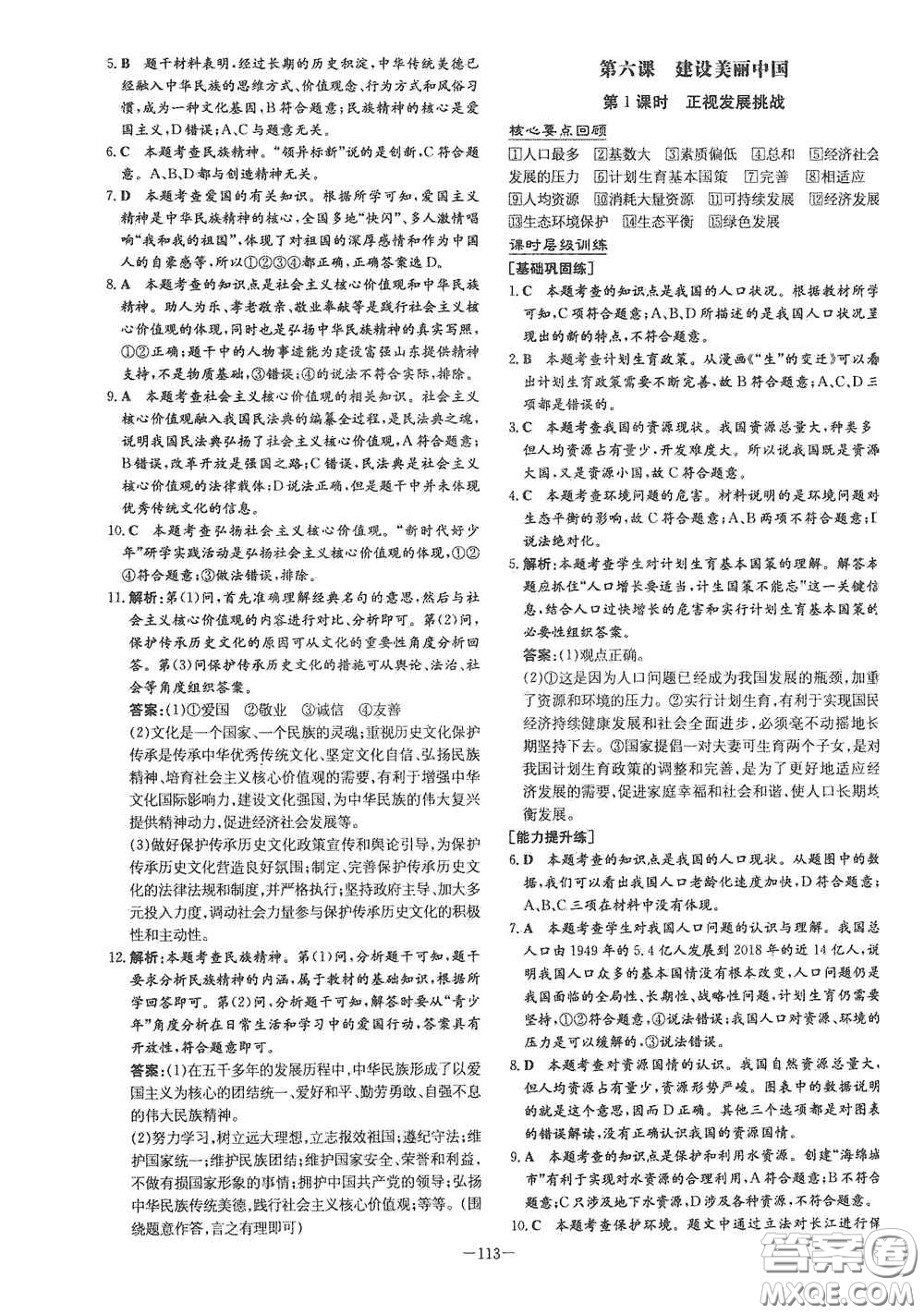 新世紀(jì)出版社2021練案課時作業(yè)本九年級道德與法治上冊答案