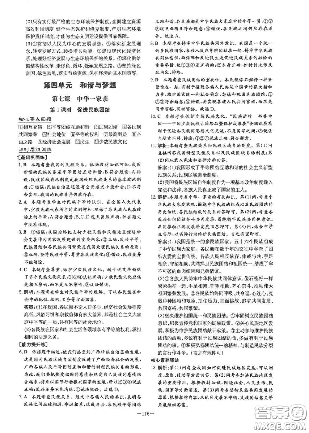 新世紀(jì)出版社2021練案課時作業(yè)本九年級道德與法治上冊答案