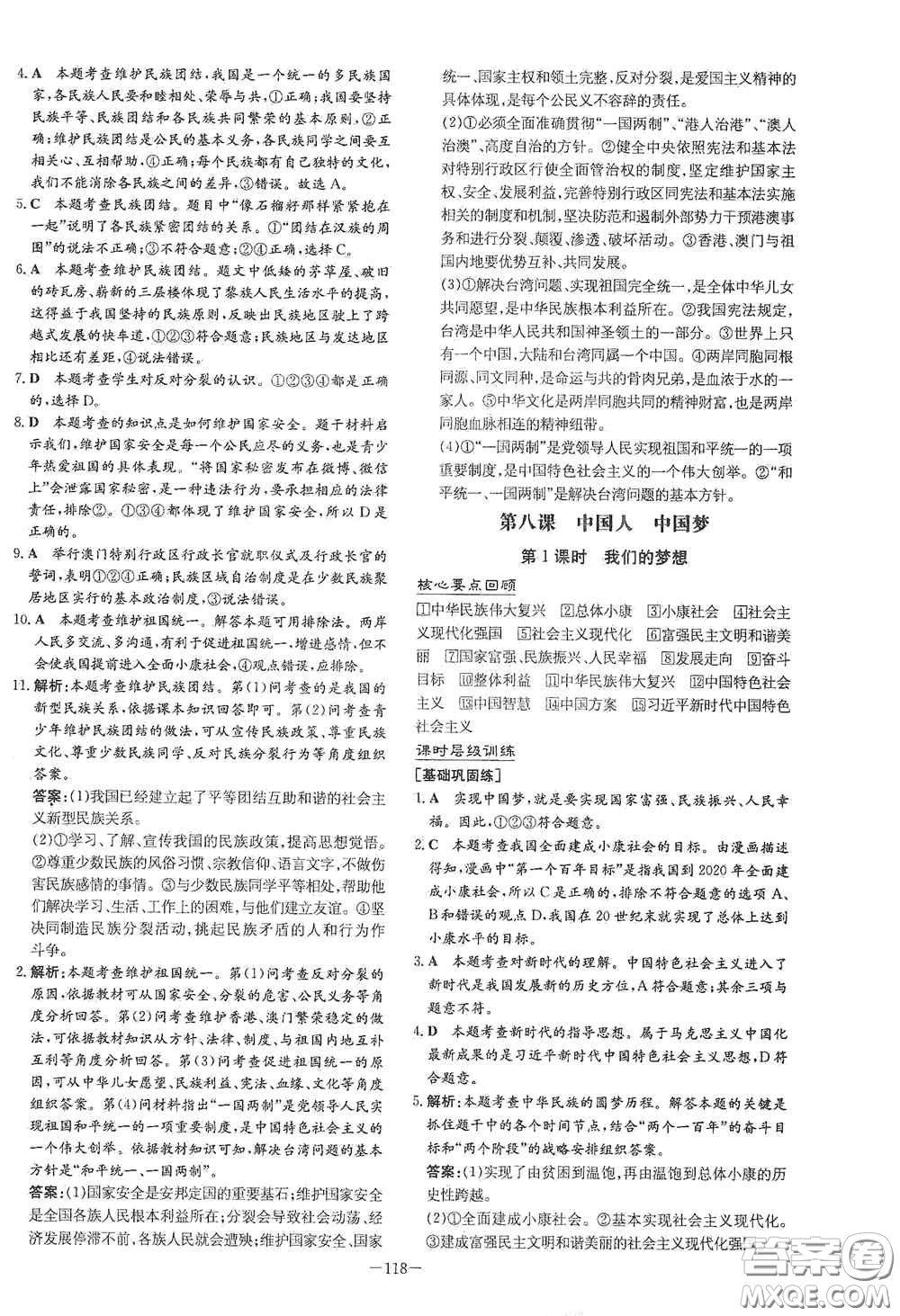 新世紀(jì)出版社2021練案課時作業(yè)本九年級道德與法治上冊答案