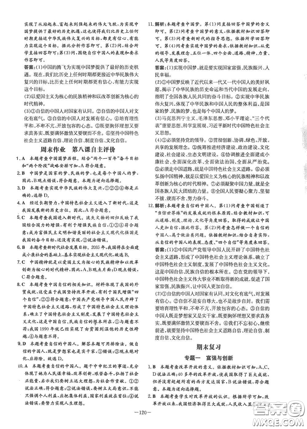 新世紀(jì)出版社2021練案課時作業(yè)本九年級道德與法治上冊答案