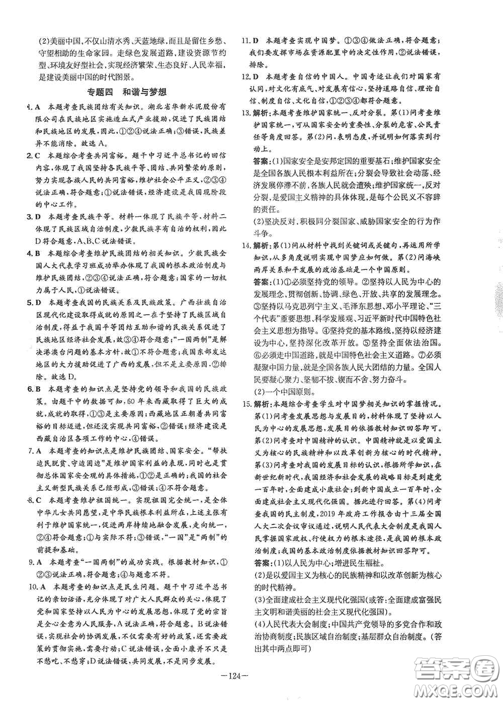 新世紀(jì)出版社2021練案課時作業(yè)本九年級道德與法治上冊答案