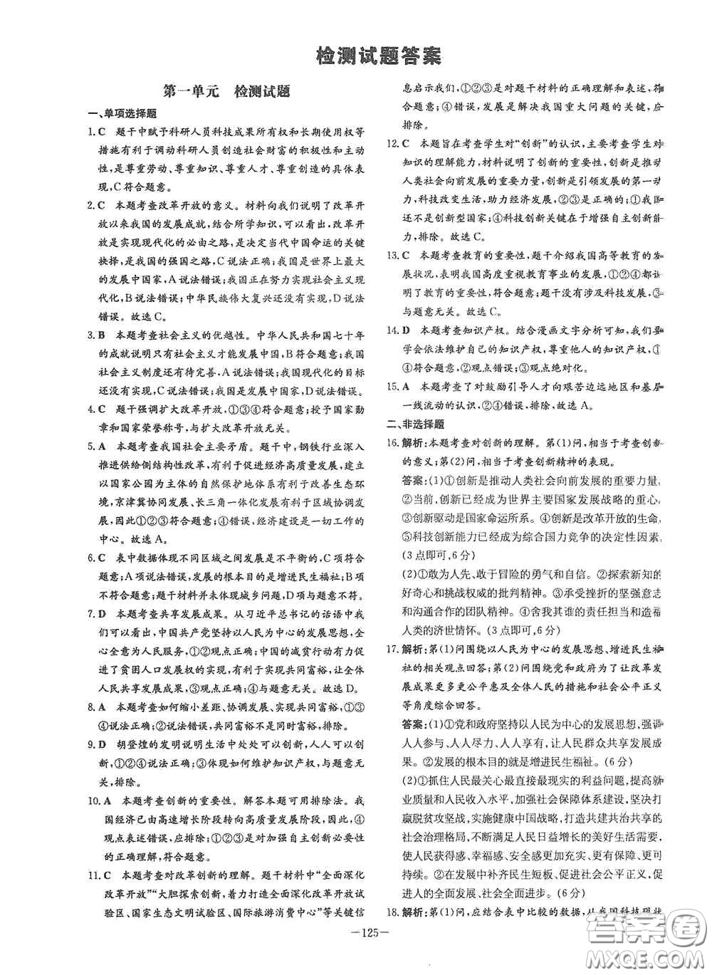 新世紀(jì)出版社2021練案課時作業(yè)本九年級道德與法治上冊答案