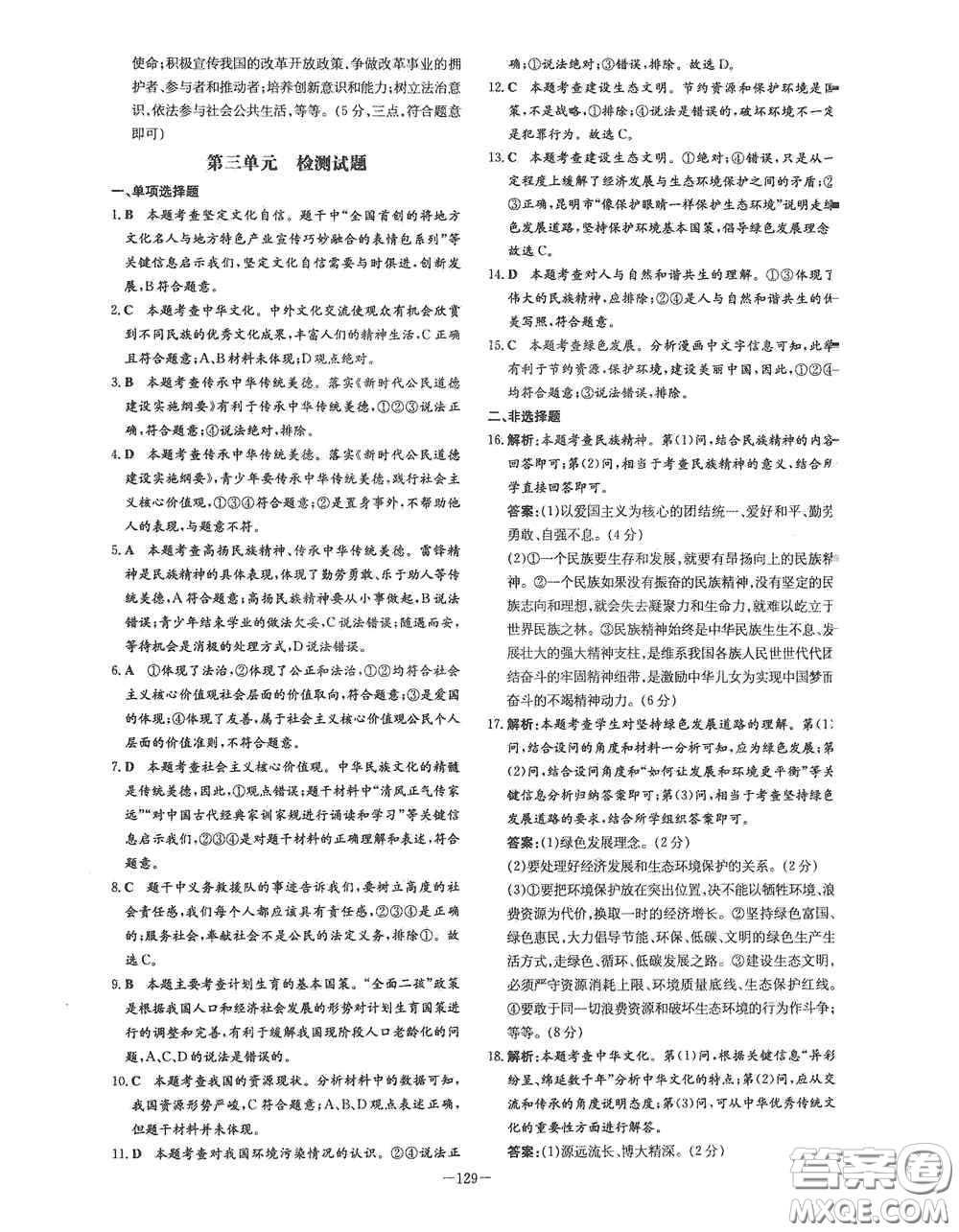 新世紀(jì)出版社2021練案課時作業(yè)本九年級道德與法治上冊答案