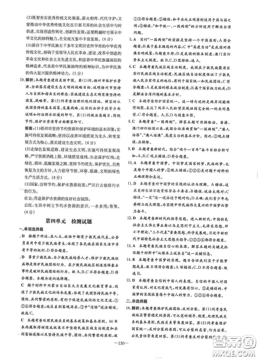 新世紀(jì)出版社2021練案課時作業(yè)本九年級道德與法治上冊答案