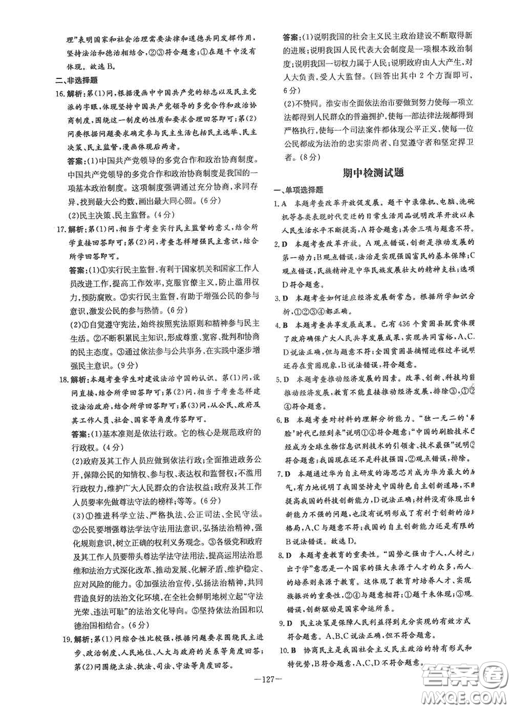新世紀(jì)出版社2021練案課時作業(yè)本九年級道德與法治上冊答案