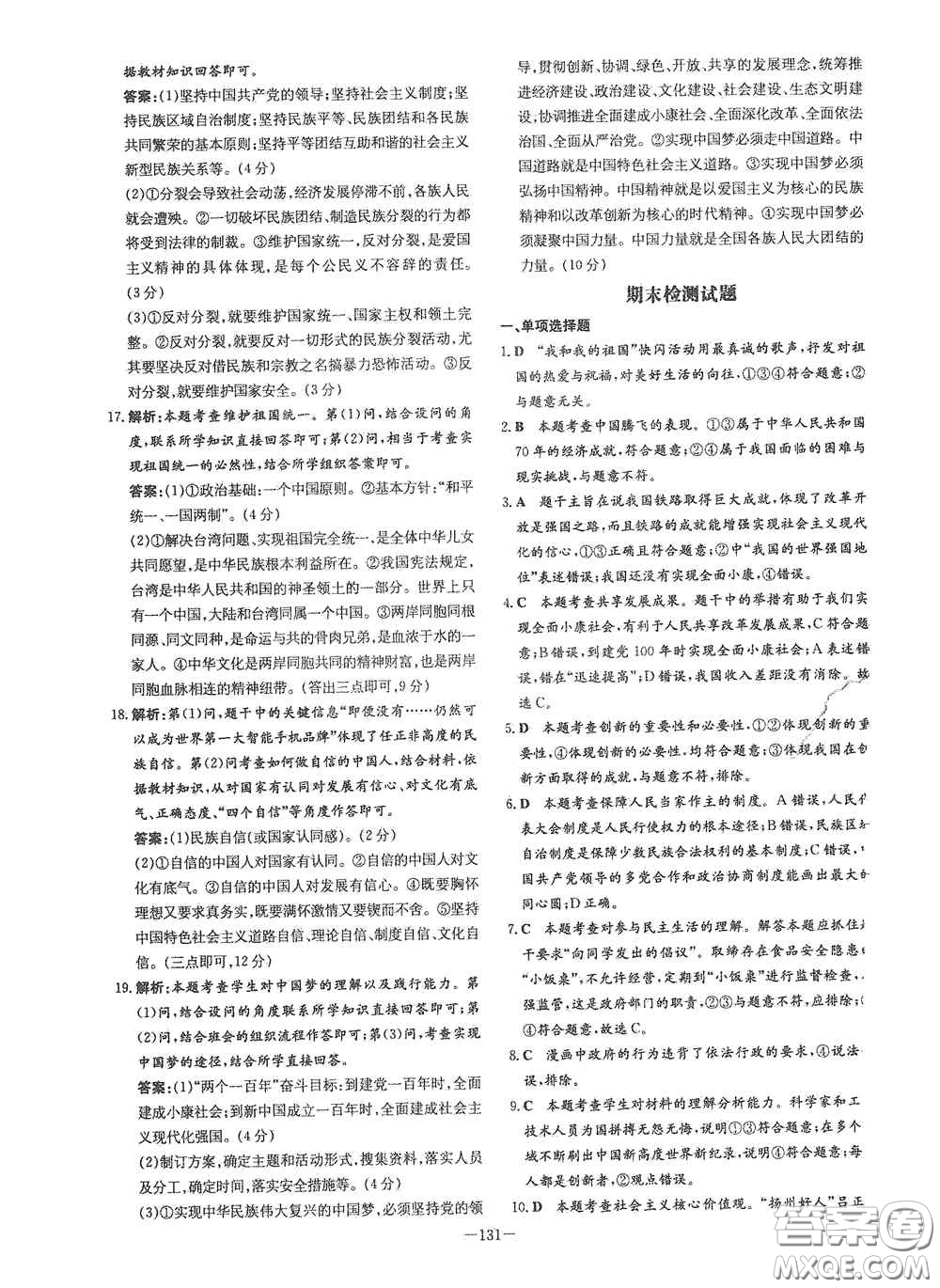 新世紀(jì)出版社2021練案課時作業(yè)本九年級道德與法治上冊答案