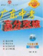 2020年廣東中考高分突破八年級(jí)上冊(cè)語(yǔ)文人教版答案