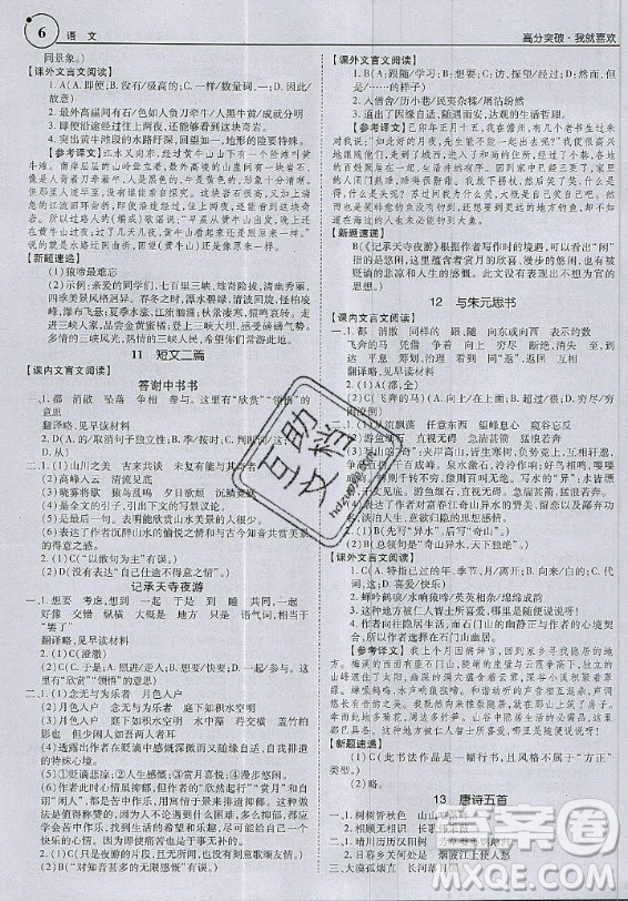 2020年廣東中考高分突破八年級(jí)上冊(cè)語(yǔ)文人教版答案