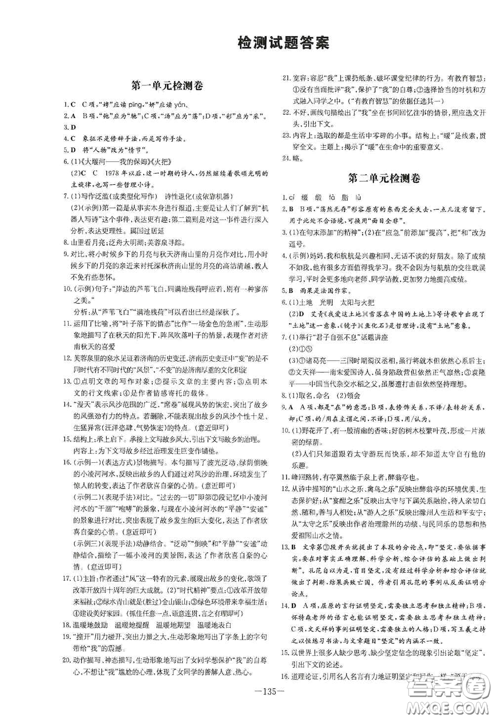 新世紀(jì)出版社2021練案課時(shí)作業(yè)本九年級(jí)語文上冊(cè)答案