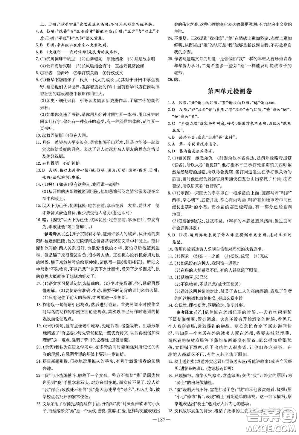新世紀(jì)出版社2021練案課時(shí)作業(yè)本九年級(jí)語文上冊(cè)答案