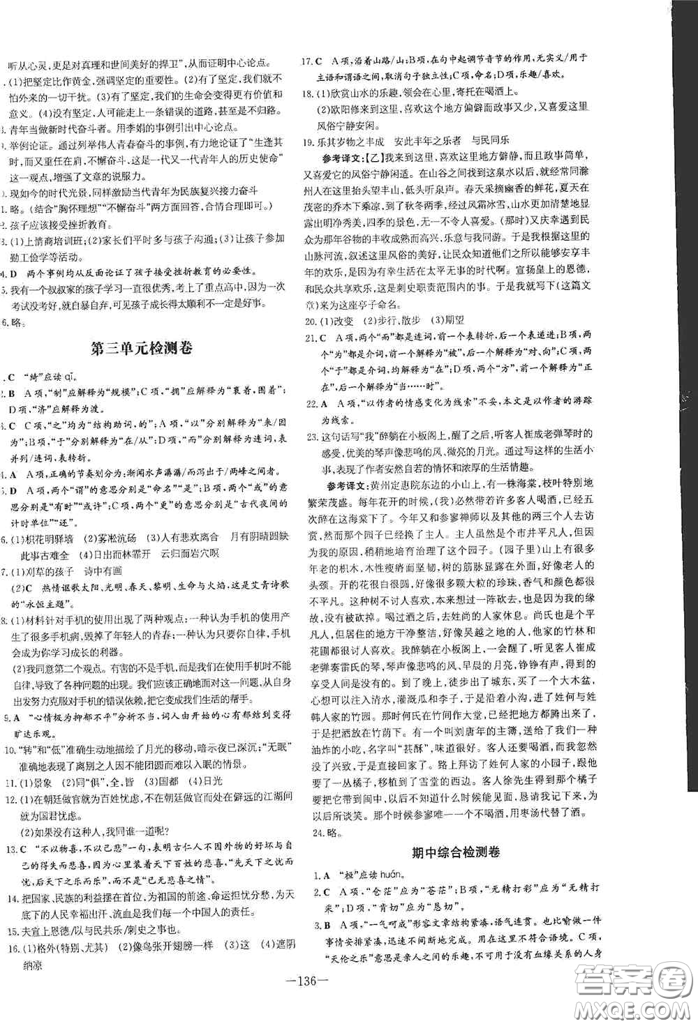 新世紀(jì)出版社2021練案課時(shí)作業(yè)本九年級(jí)語文上冊(cè)答案