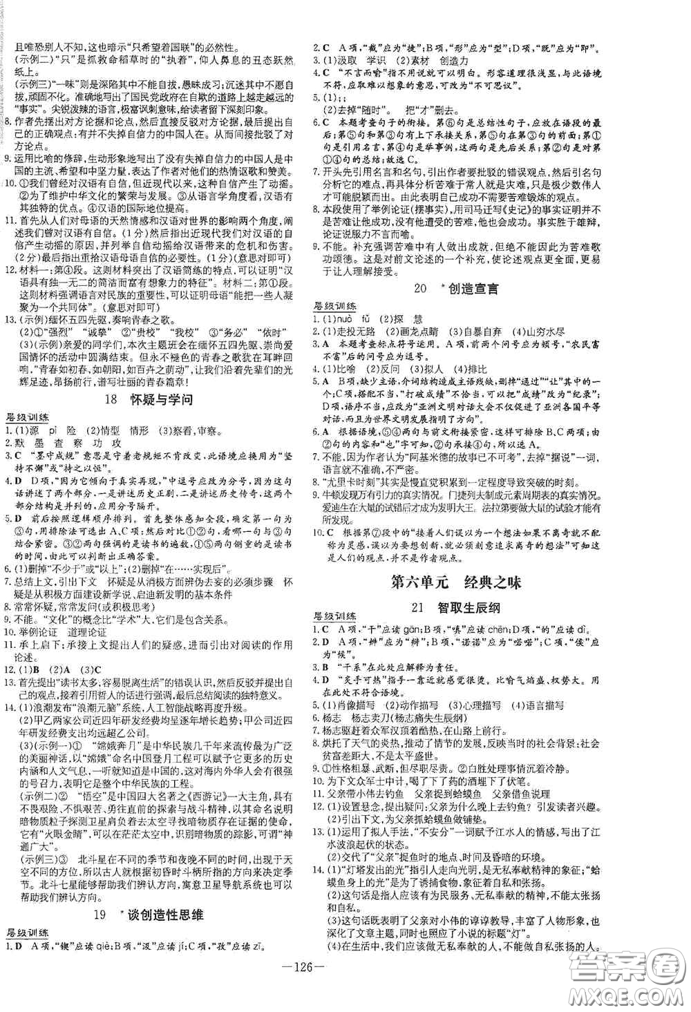 新世紀(jì)出版社2021練案課時(shí)作業(yè)本九年級(jí)語文上冊(cè)答案