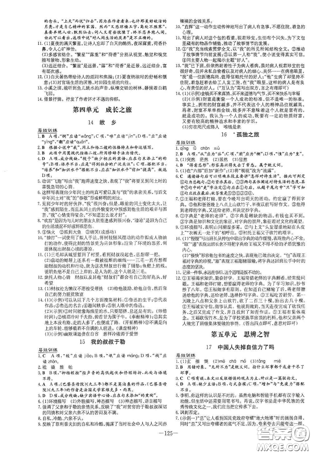 新世紀(jì)出版社2021練案課時(shí)作業(yè)本九年級(jí)語文上冊(cè)答案