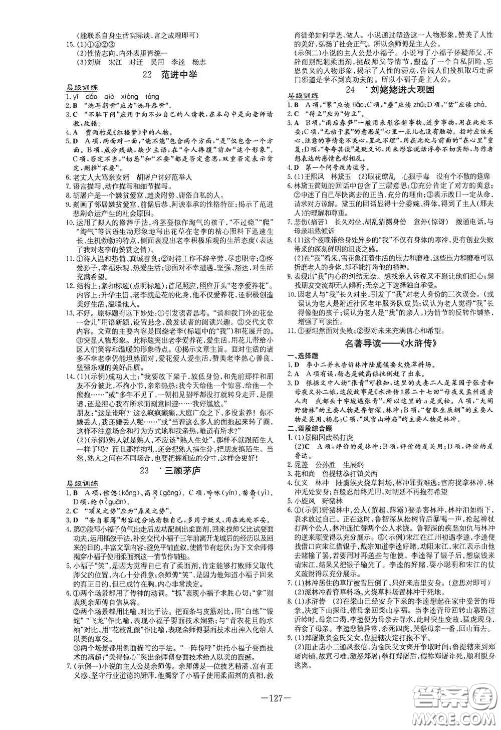 新世紀(jì)出版社2021練案課時(shí)作業(yè)本九年級(jí)語文上冊(cè)答案