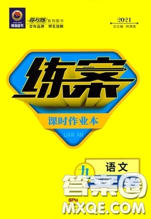 新世紀(jì)出版社2021練案課時(shí)作業(yè)本九年級(jí)語文上冊(cè)答案