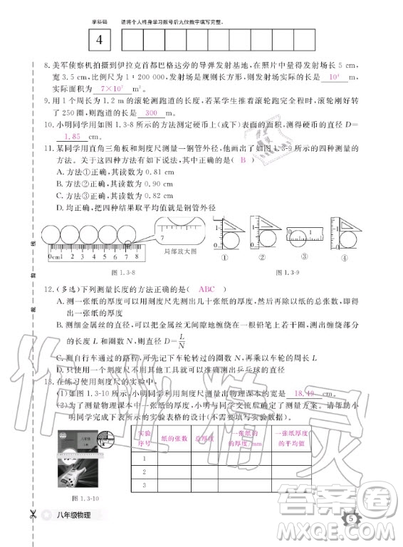 江西教育出版社2020年物理作業(yè)本八年級(jí)上冊(cè)滬科粵教版答案