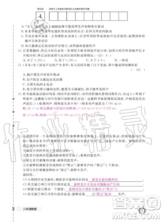 江西教育出版社2020年物理作業(yè)本八年級(jí)上冊(cè)滬科粵教版答案