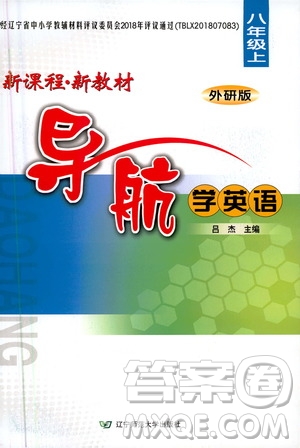 2020年新課程新教材導(dǎo)航學(xué)英語八年級(jí)上冊(cè)外研版答案