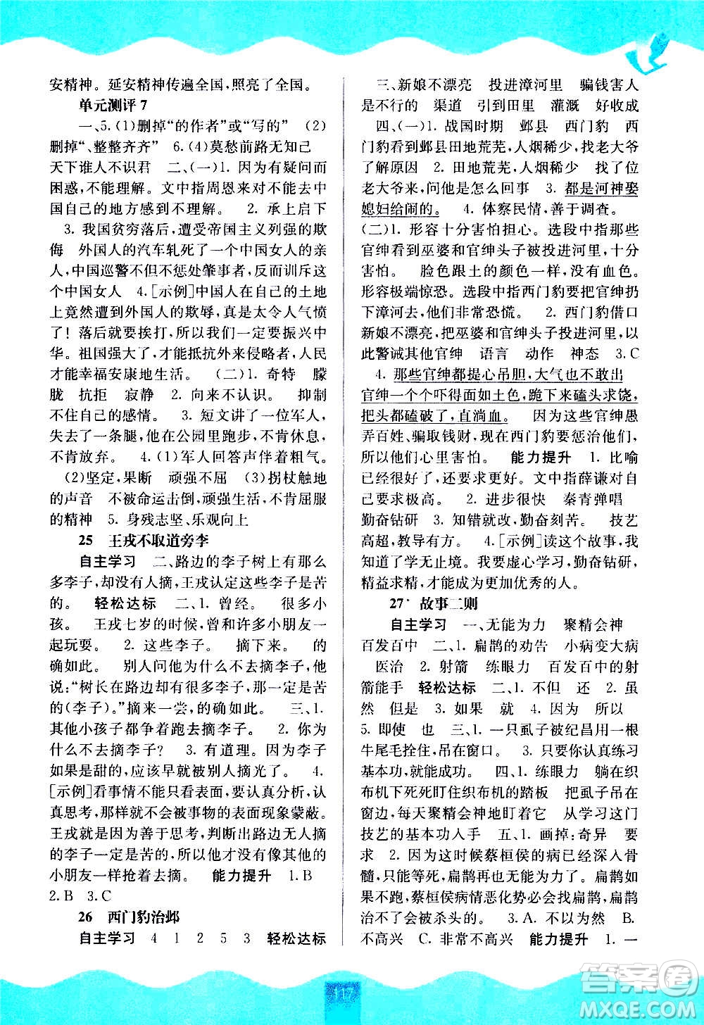 廣西教育出版社2020年自主學(xué)習(xí)能力測(cè)評(píng)語文四年級(jí)上冊(cè)人教版答案