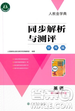 人民教育出版社2020年人教金學典同步解析與測評學練考英語九年級全一冊人教版答案