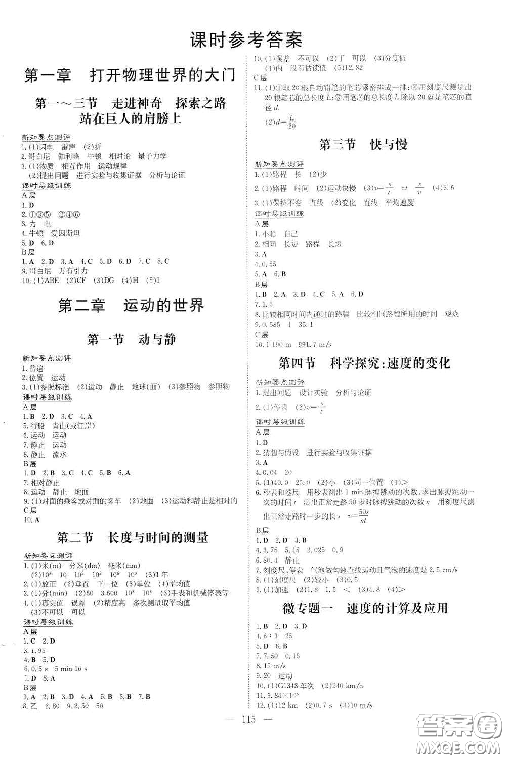 新世紀(jì)出版社2020導(dǎo)與練系列圖書練案課時(shí)作業(yè)本八年級物理上冊滬科版答案