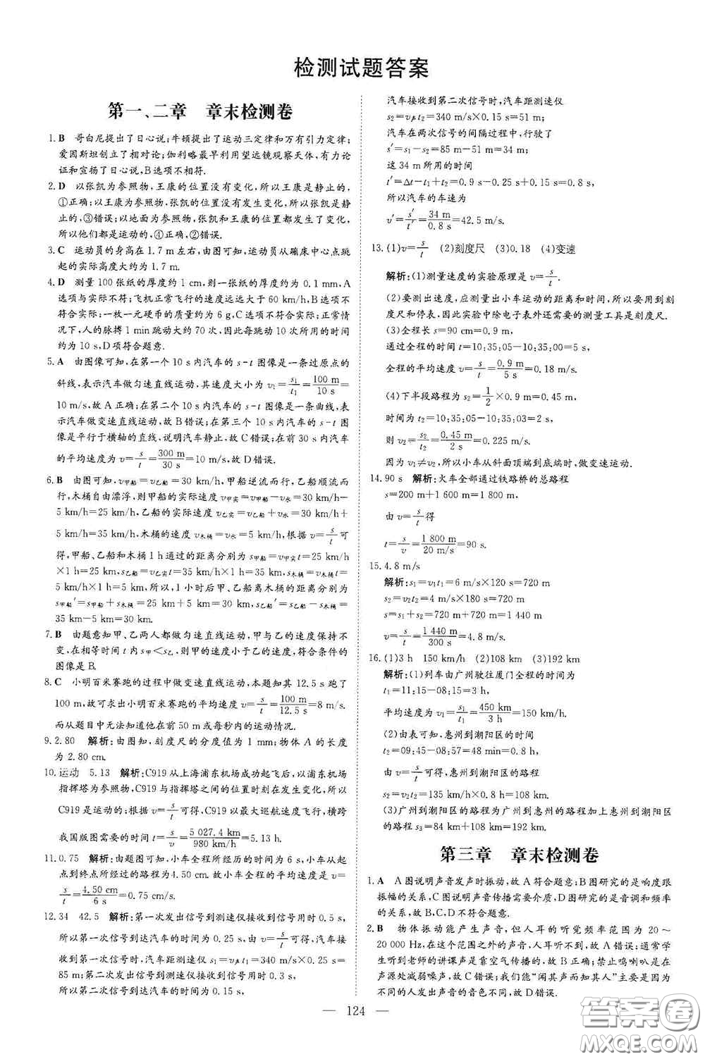 新世紀(jì)出版社2020導(dǎo)與練系列圖書練案課時(shí)作業(yè)本八年級物理上冊滬科版答案