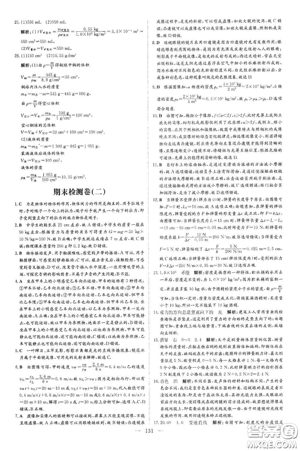 新世紀(jì)出版社2020導(dǎo)與練系列圖書練案課時(shí)作業(yè)本八年級物理上冊滬科版答案
