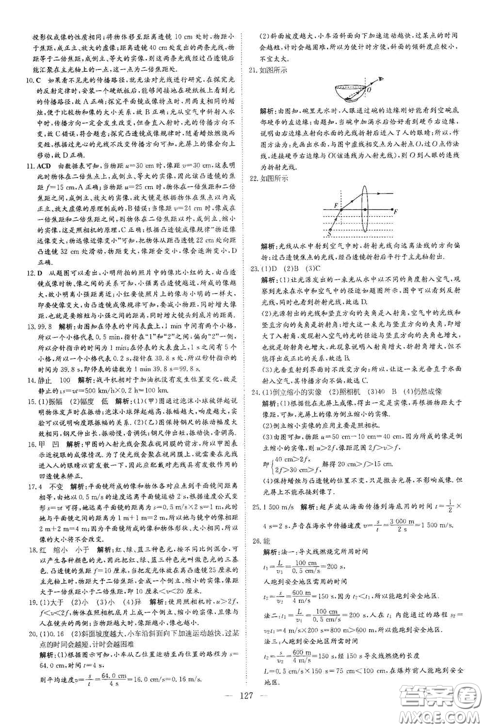 新世紀(jì)出版社2020導(dǎo)與練系列圖書練案課時(shí)作業(yè)本八年級物理上冊滬科版答案