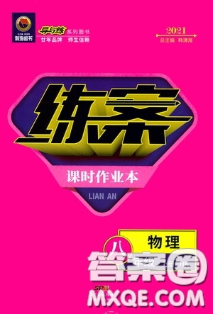 新世紀(jì)出版社2020導(dǎo)與練系列圖書練案課時(shí)作業(yè)本八年級物理上冊滬科版答案