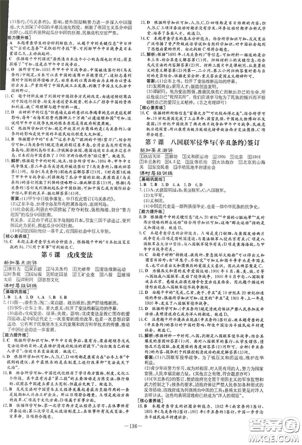 新世紀(jì)出版社2020導(dǎo)與練系列圖書練案課時(shí)作業(yè)本八年級(jí)歷史上冊(cè)版答案