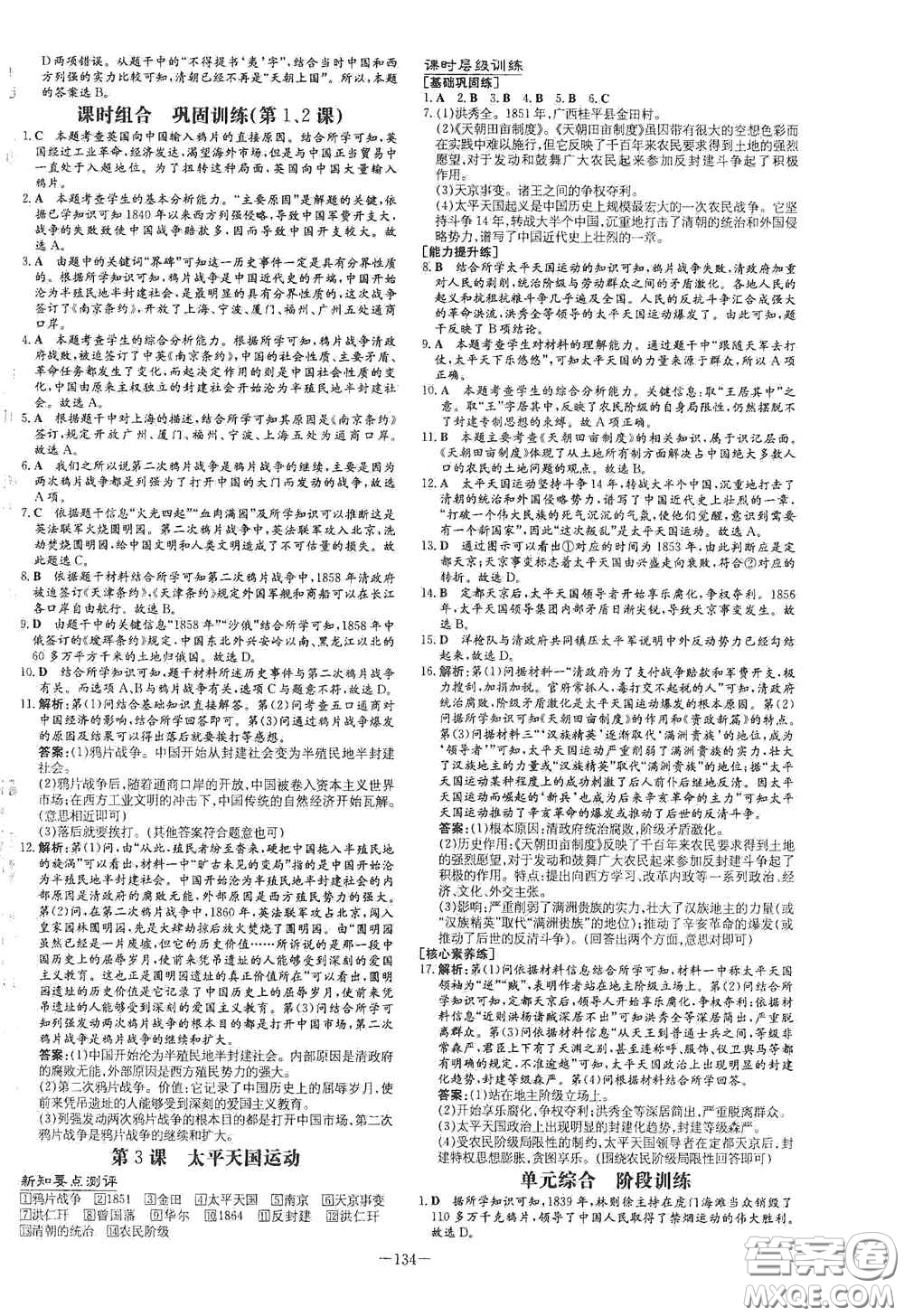 新世紀(jì)出版社2020導(dǎo)與練系列圖書練案課時(shí)作業(yè)本八年級(jí)歷史上冊(cè)版答案