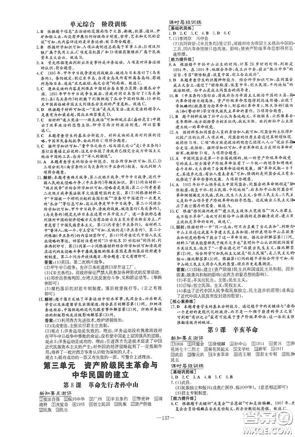 新世紀(jì)出版社2020導(dǎo)與練系列圖書練案課時(shí)作業(yè)本八年級(jí)歷史上冊(cè)版答案