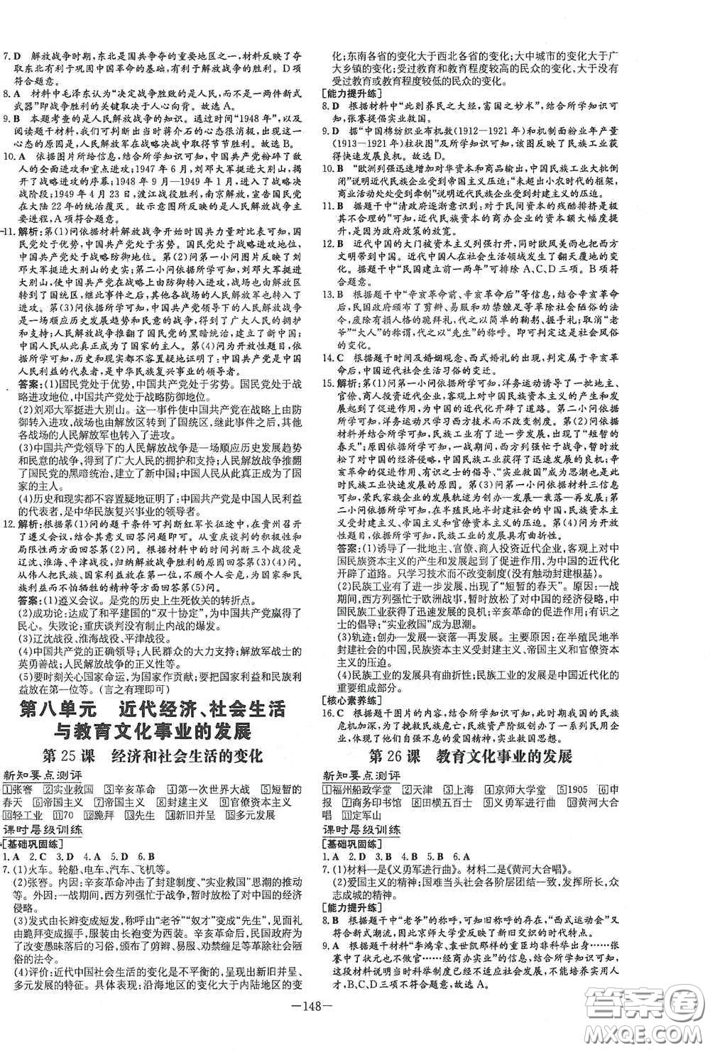 新世紀(jì)出版社2020導(dǎo)與練系列圖書練案課時(shí)作業(yè)本八年級(jí)歷史上冊(cè)版答案