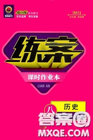 新世紀(jì)出版社2020導(dǎo)與練系列圖書練案課時(shí)作業(yè)本八年級(jí)歷史上冊(cè)版答案