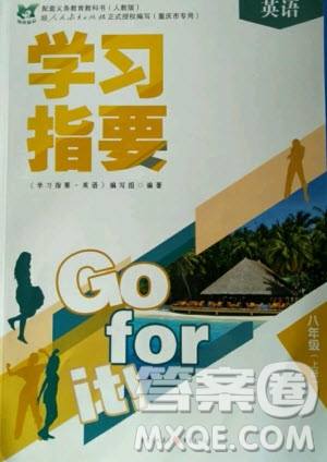 重慶出版社2020年學(xué)習(xí)指要英語(yǔ)八年級(jí)上冊(cè)人教版重慶專(zhuān)版答案