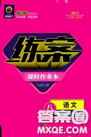 新世紀(jì)出版社2020導(dǎo)與練系列圖書練案課時(shí)作業(yè)本八年級(jí)語文上冊(cè)版答案