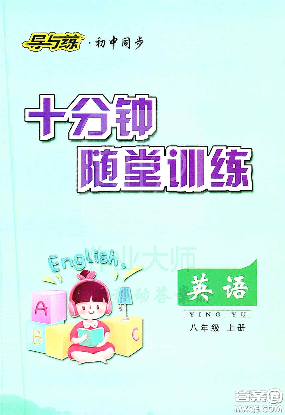 新世紀(jì)出版社2020導(dǎo)與練系列圖書練案課時作業(yè)本八年級英語上冊版答案