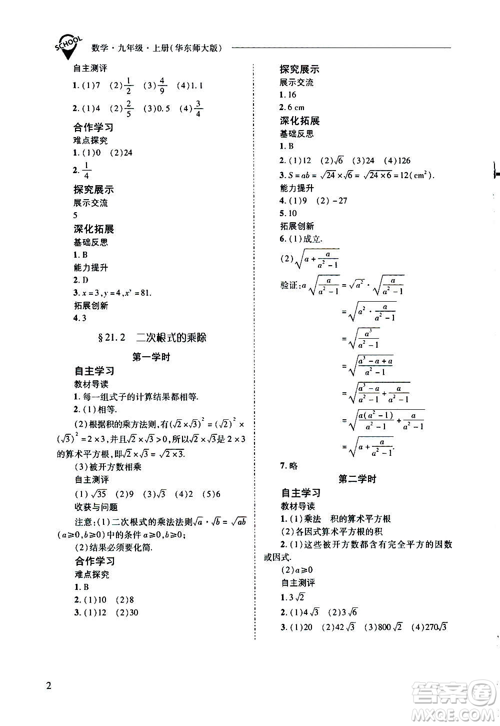 2020年新課程問(wèn)題解決導(dǎo)學(xué)方案數(shù)學(xué)九年級(jí)上冊(cè)華東師大版答案