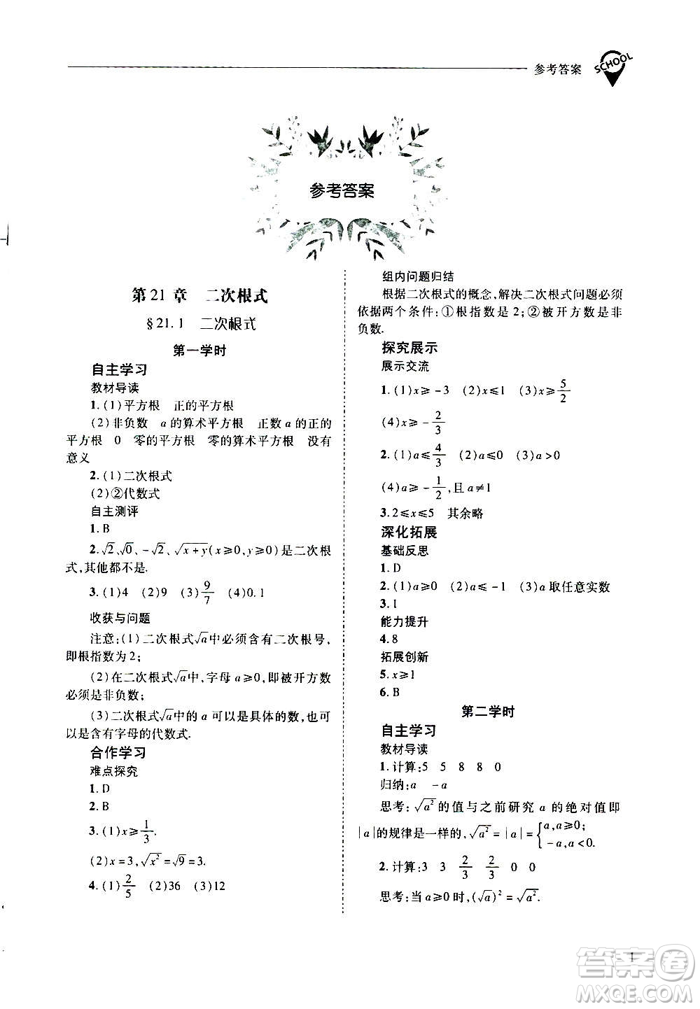 2020年新課程問(wèn)題解決導(dǎo)學(xué)方案數(shù)學(xué)九年級(jí)上冊(cè)華東師大版答案