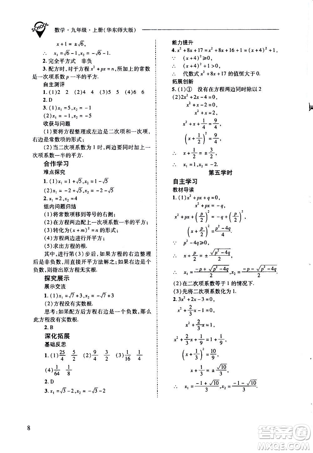 2020年新課程問(wèn)題解決導(dǎo)學(xué)方案數(shù)學(xué)九年級(jí)上冊(cè)華東師大版答案