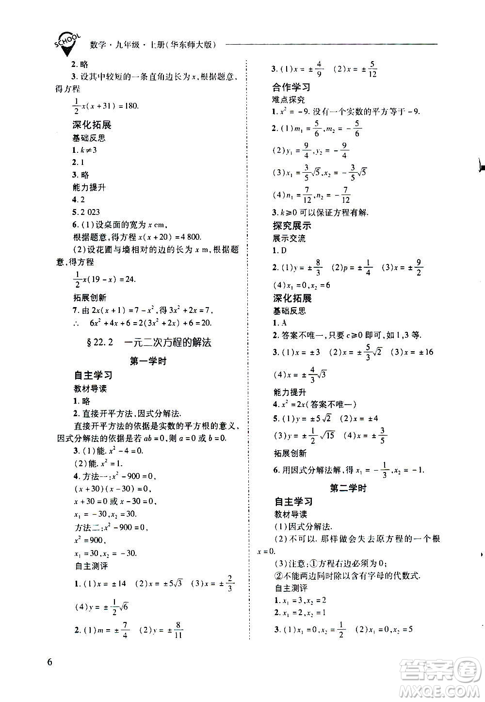 2020年新課程問(wèn)題解決導(dǎo)學(xué)方案數(shù)學(xué)九年級(jí)上冊(cè)華東師大版答案