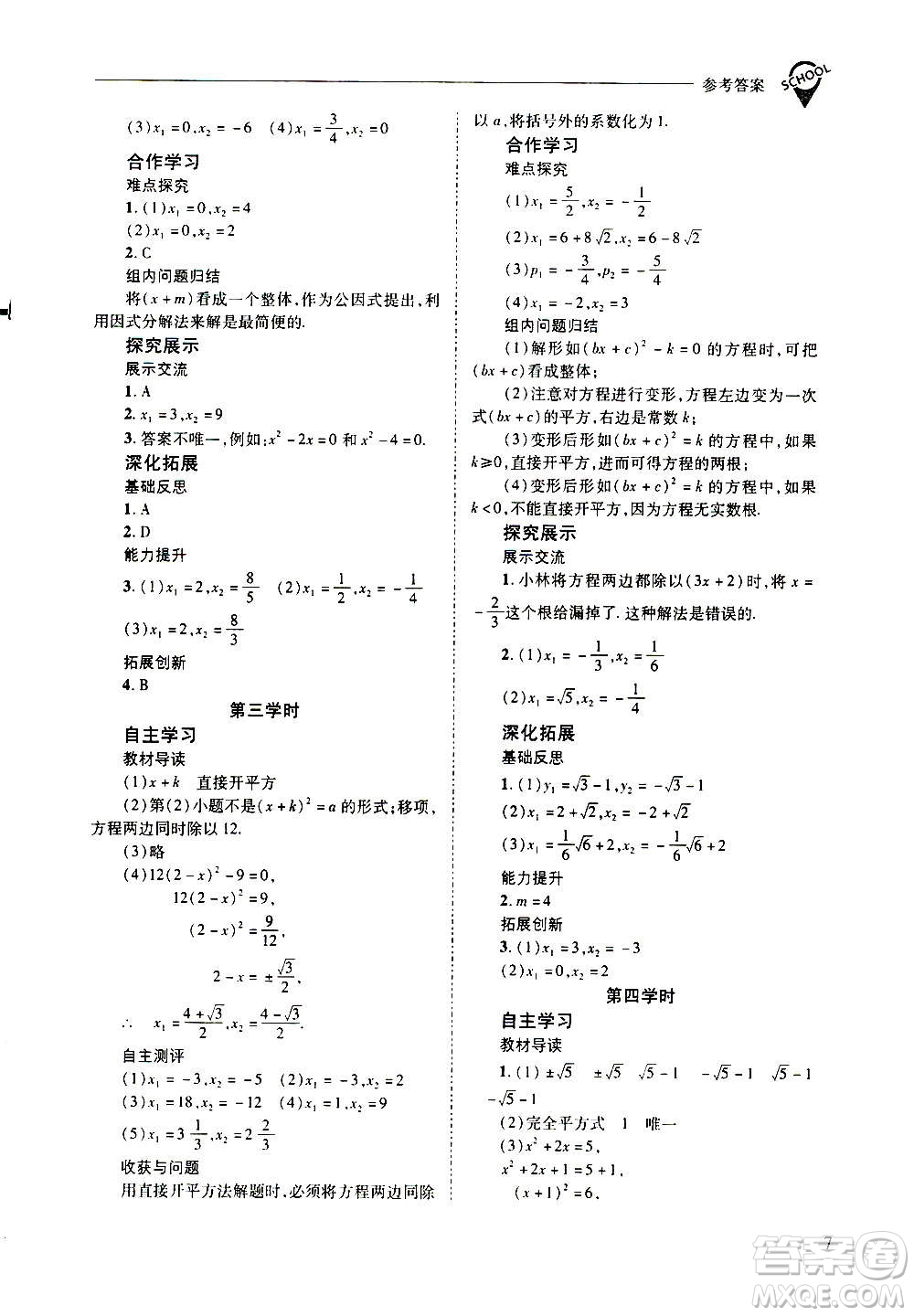 2020年新課程問(wèn)題解決導(dǎo)學(xué)方案數(shù)學(xué)九年級(jí)上冊(cè)華東師大版答案