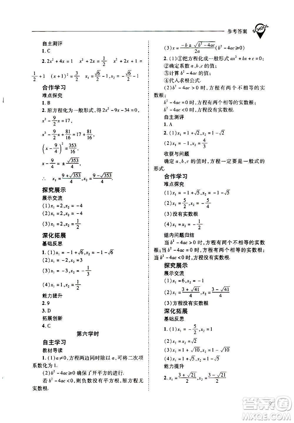2020年新課程問(wèn)題解決導(dǎo)學(xué)方案數(shù)學(xué)九年級(jí)上冊(cè)華東師大版答案
