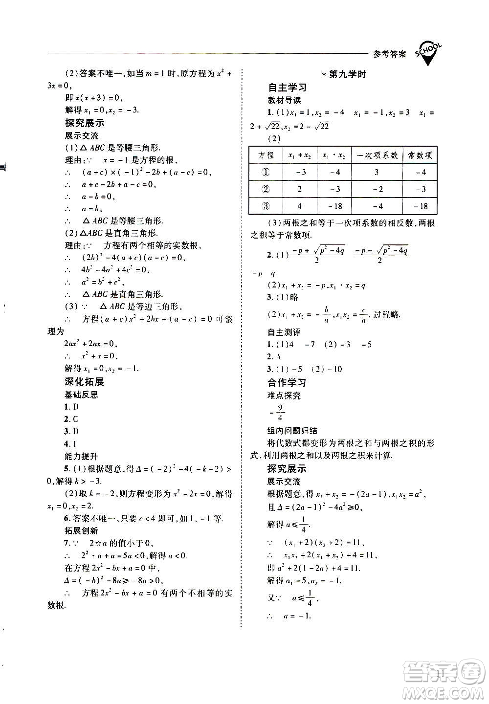 2020年新課程問(wèn)題解決導(dǎo)學(xué)方案數(shù)學(xué)九年級(jí)上冊(cè)華東師大版答案
