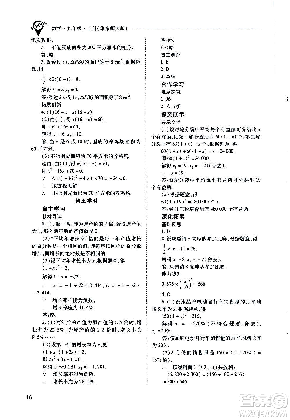 2020年新課程問(wèn)題解決導(dǎo)學(xué)方案數(shù)學(xué)九年級(jí)上冊(cè)華東師大版答案
