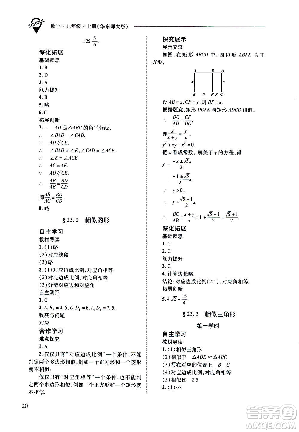 2020年新課程問(wèn)題解決導(dǎo)學(xué)方案數(shù)學(xué)九年級(jí)上冊(cè)華東師大版答案