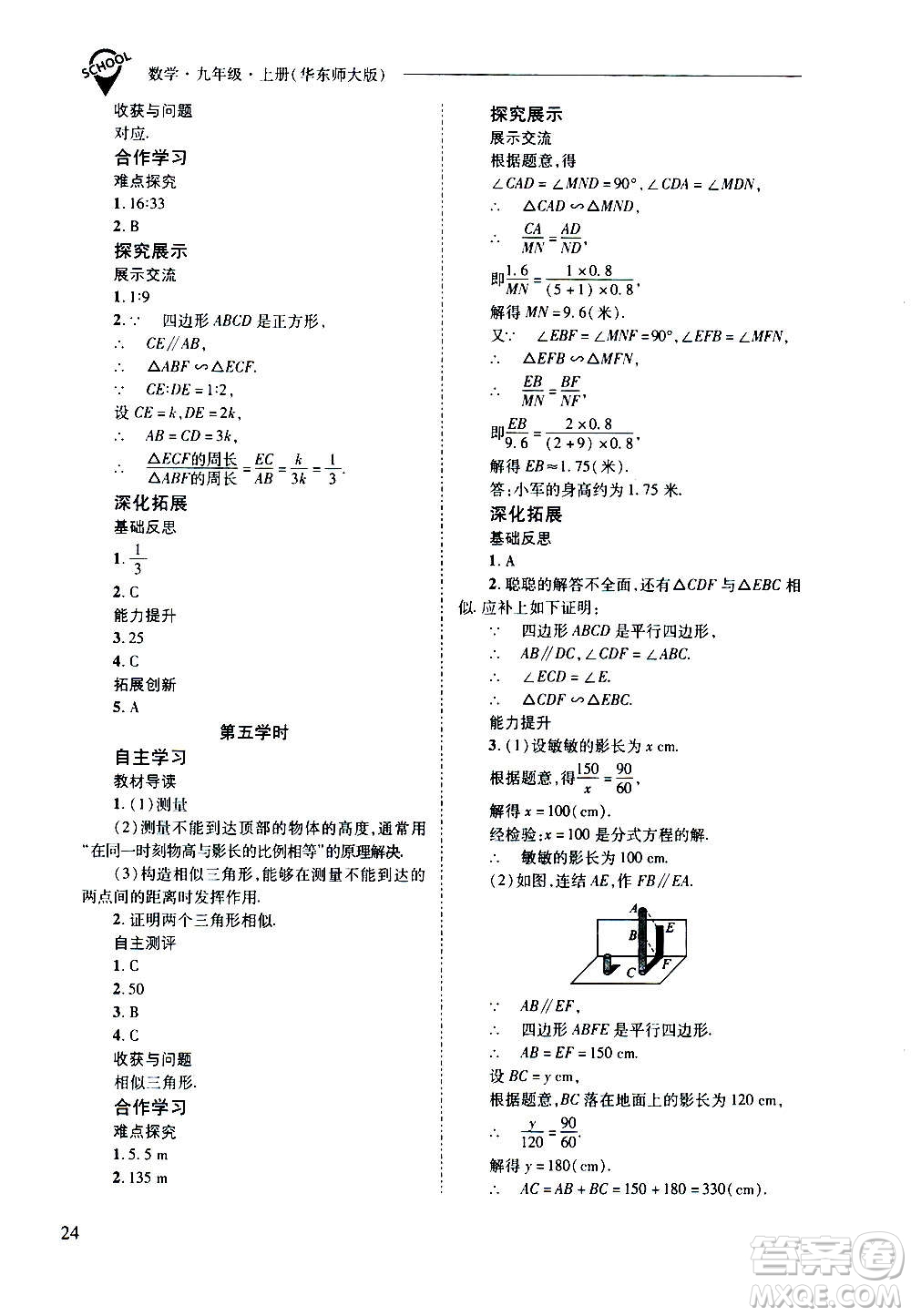 2020年新課程問(wèn)題解決導(dǎo)學(xué)方案數(shù)學(xué)九年級(jí)上冊(cè)華東師大版答案