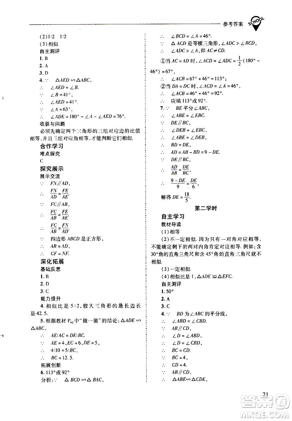 2020年新課程問(wèn)題解決導(dǎo)學(xué)方案數(shù)學(xué)九年級(jí)上冊(cè)華東師大版答案