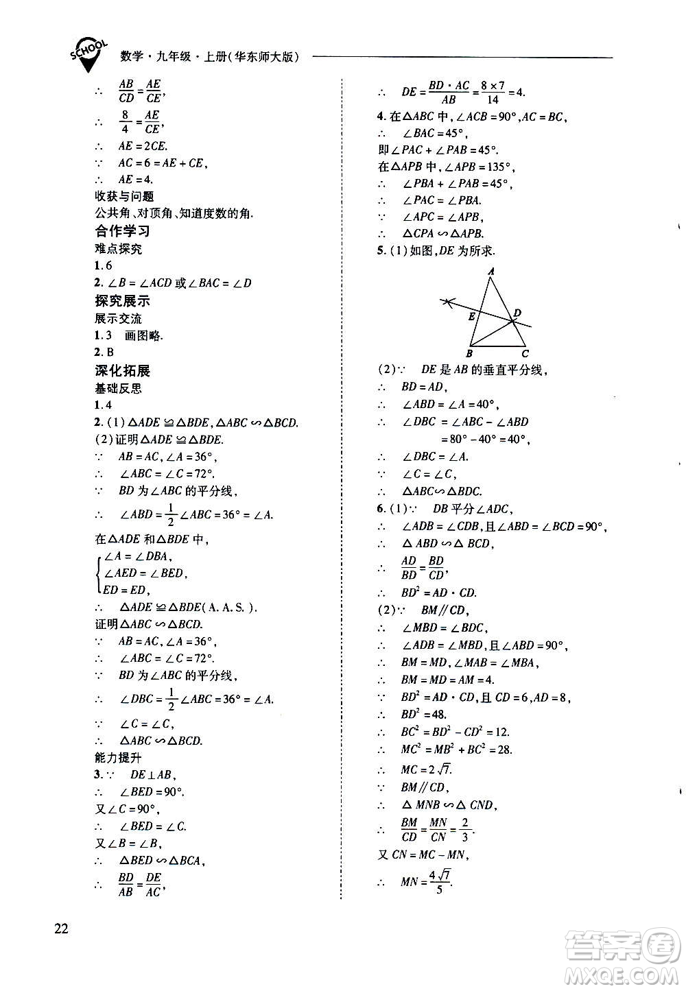 2020年新課程問(wèn)題解決導(dǎo)學(xué)方案數(shù)學(xué)九年級(jí)上冊(cè)華東師大版答案