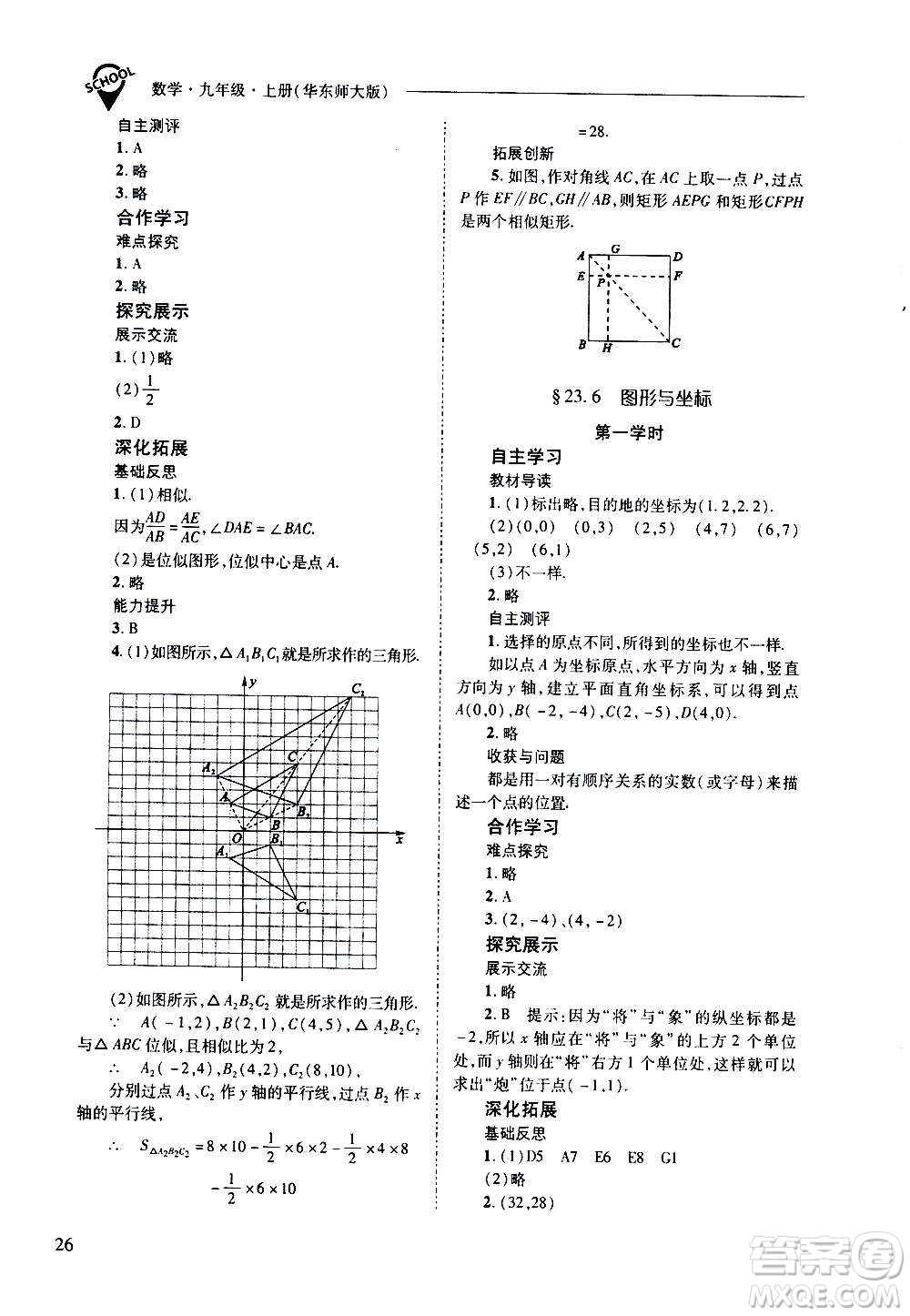 2020年新課程問(wèn)題解決導(dǎo)學(xué)方案數(shù)學(xué)九年級(jí)上冊(cè)華東師大版答案